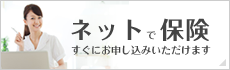 ネットで加入する保険はこちら