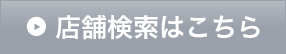 店舗検索はこちら