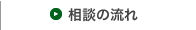 何度でも無料で利用できる保険相談の流れについてはこちら